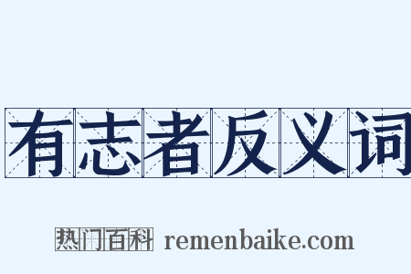 有志者反义词是什么意思的图片